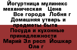 Йогуртница мулинекс механическая › Цена ­ 1 500 - Все города, Лобня г. Домашняя утварь и предметы быта » Посуда и кухонные принадлежности   . Марий Эл респ.,Йошкар-Ола г.